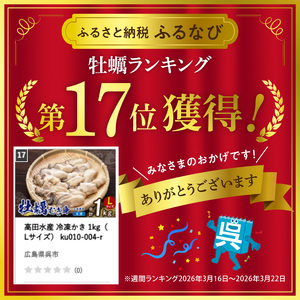 高田水産 冷凍かき 1kg（Lサイズ） ku010-004-r