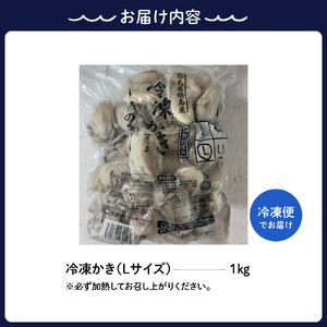 高田水産 冷凍かき 1kg（Lサイズ） ku010-004-r