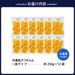 上神農園の冷凍島デコちゃん 一房タイプ約250g×12袋 ku011-028-r
