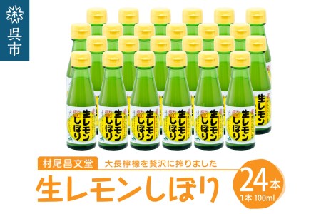 国産檸檬（レモン）発祥の地 大長檸檬 生レモンしぼり 24本セット 100％ 爽やか 香り まろやか 料理のアレンジにも