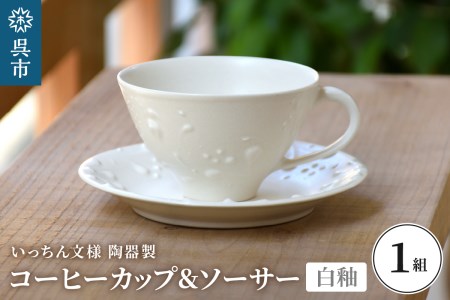 いっちん文様 白釉コーヒーカップ＆ソーサー 一点もの 手作り 陶器製 食器 ティーカップ セット 広島県 呉市