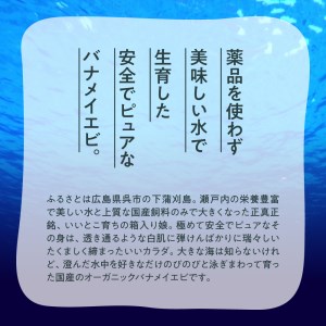 くれぇ海老（養殖バナメイエビ） 340g×3パック お刺身可 国産 下蒲刈島産 急速冷凍 鮮度バツグン アレンジ色々 エビフライ エビチリ エビマヨ ガーリックシュリンプ におすすめ 広島県 呉市