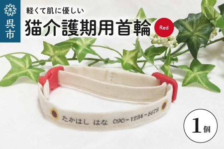 軽くて肌に優しい 猫介護期用首輪（レッド）アジャスター付き オーダーメイド オリジナル ねこ 介護 高齢猫 オーガニックコットン100％ 迷子時も安心 名前付き 熱転写 プリント 老猫介護 おすすめ お取り寄せ 送料無料