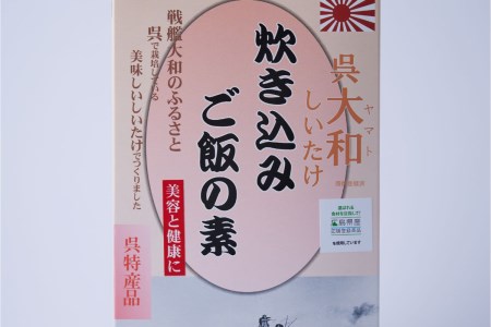 呉大和しいたけ 炊き込みご飯の素（6個）栽培期間中無農薬 呉特産品 肉厚カット 椎茸 化粧箱入り 広島県 呉市