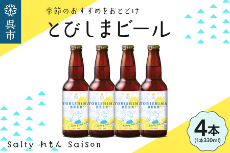 クラフトビール とびしまビール 4本 発泡酒  広島県 呉市 レモン使用 れもん フレッシュ レモンの香り テイスト おまかせ お取り寄せグルメ 送料無料