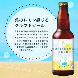 クラフトビール とびしまビール 4本 発泡酒  広島県 呉市 レモン使用 れもん フレッシュ レモンの香り テイスト おまかせ お取り寄せグルメ 送料無料