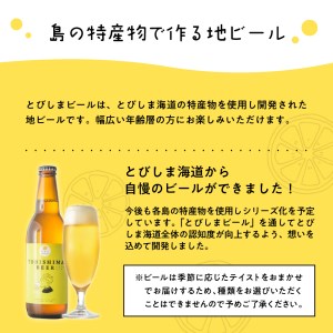 クラフトビール とびしまビール 4本 発泡酒  広島県 呉市 レモン使用 れもん フレッシュ レモンの香り テイスト おまかせ お取り寄せグルメ 送料無料