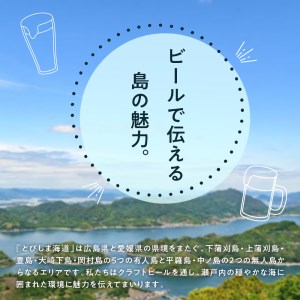 クラフトビール とびしまビール 4本 発泡酒  広島県 呉市 レモン使用 れもん フレッシュ レモンの香り テイスト おまかせ お取り寄せグルメ 送料無料