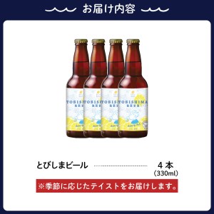 クラフトビール とびしまビール 4本 発泡酒  広島県 呉市 レモン使用 れもん フレッシュ レモンの香り テイスト おまかせ お取り寄せグルメ 送料無料