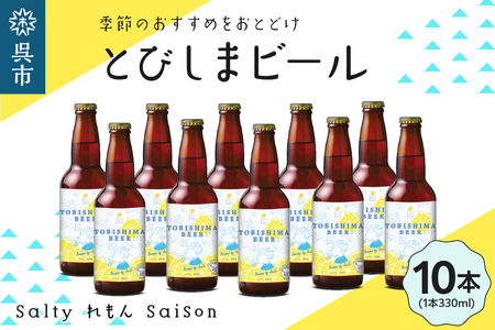 クラフトビール とびしまビール 10本 発泡酒  広島県 呉市 レモン使用 れもん フレッシュ レモンの香り テイスト おまかせ お取り寄せグルメ 送料無料