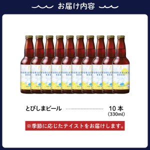 クラフトビール とびしまビール 10本 発泡酒  広島県 呉市 レモン使用 れもん フレッシュ レモンの香り テイスト おまかせ お取り寄せグルメ 送料無料