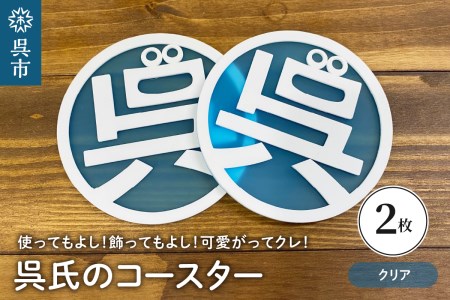 呉氏のコースター クリア2枚セット くれし ご当地キャラ ゆるキャラ 広島県 呉市