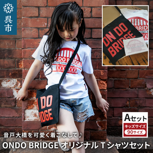 ON DO BRIDGEオリジナル TシャツSET KIDS 【Aセット】 90サイズ オリジナル セット 半袖 綿100％ サコッシュ キャンパス地 ステッカー KIDS 子供用  大人用 メンズ レディース 男女兼用 おそろい 親子コーデ お取り寄せ 送料無料 広島県 呉市 ku035-002-090-r