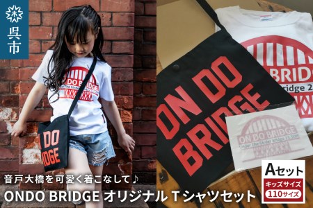ON DO BRIDGEオリジナル TシャツSET KIDS 【Aセット】 110サイズ オリジナル セット 半袖 綿100％ サコッシュ キャンパス地 ステッカー KIDS 子供用  大人用 メンズ レディース 男女兼用 おそろい 親子コーデ お取り寄せ 送料無料 広島県 呉市 ku035-002-110-r