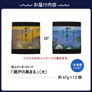 ふるさといやしの村 「瀬戸の黒まる」 ひじきコロッケ 大12個 手作り 鉄釜炊き乾ひじき 竹炭パウダー入り 食物繊維 真っ黒コロッケ 冷凍便 広島県 呉市