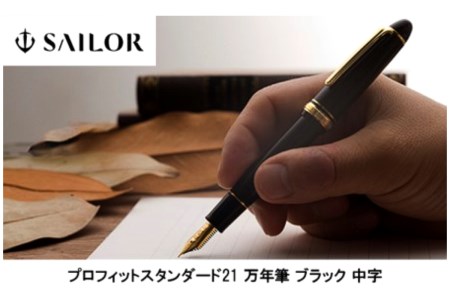 セーラー万年筆 プロフィットスタンダード21 万年筆 ブラック 中字