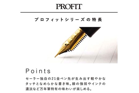 セーラー万年筆 プロフィットスタンダード21  万年筆 ブラック 中字 ファウンテンペン カートリッジインク2本付 化粧箱入り SAILOR 筆記用具 広島県 呉市 ku037-004-r