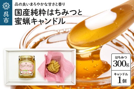 国産純粋はちみつ「天使のしずく」 300gと蜜蝋キャンドル 贈答用箱入り 天然成分 百花はちみつ アレンジ 癒し インテリア 広島県 呉市