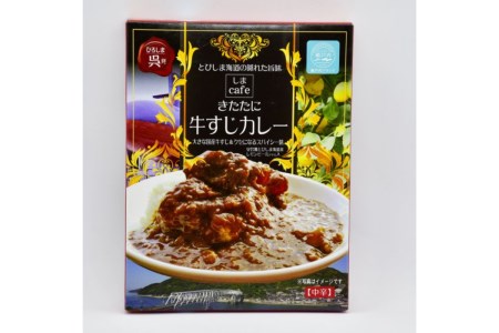 しまcafeきたたにの牛スジカレー 5個セット スパイシー レトルト レモン使用 ご飯 とびしま海道 広島県 呉市 