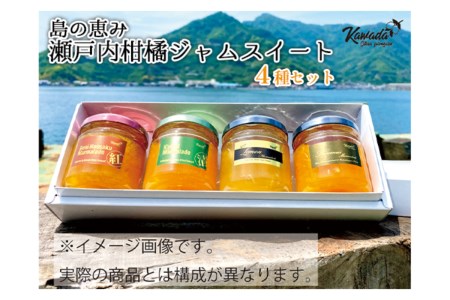 島の恵み 瀬戸内 柑橘 ジャム スイート 4種 セット 食べくらべ セット マーマレード 温州みかん 清見オレンジ レモン しらぬい ジャムセット シトラス【合成保存料 着色料 不使用】