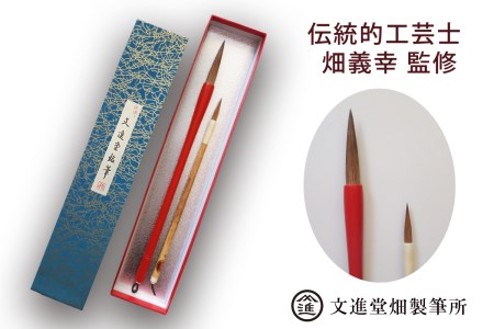 文進堂 畑製筆所 伝統工芸士監修  上達する 書道筆セット