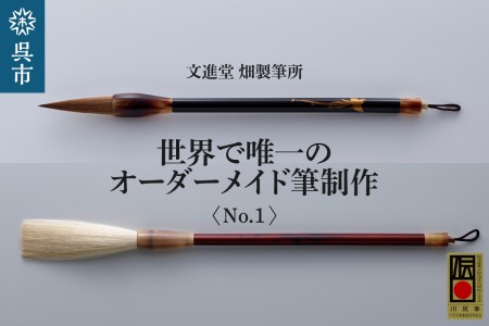 文進堂 畑製筆所 世界で唯一の オーダーメイド筆制作 No.1