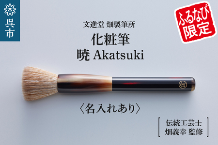 【ふるなび限定】素肌のような透明感を叶える最高峰の化粧筆・暁 Akatsuki （名入れあり）羊毛 天然毛 メイク 化粧 メイクブラシ パウダーブラシ フェイスブラシ ブラシ 高級 化粧箱入 贈り物 プレゼント 贈答 ギフト 広島県 呉市