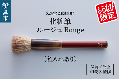 【ふるなび限定】素肌のような透明感を叶える最高峰の化粧筆・ルージュ Rouge （名入れあり）羊毛 天然毛 メイク 化粧 メイクブラシ パウダーブラシ フェイスブラシ ブラシ 高級 化粧箱入 贈り物 プレゼント 贈答 ギフト 広島県 呉市