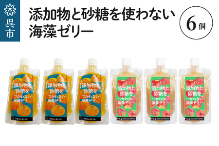 添加物と砂糖を使わない海藻ゼリー りんご・みかん 6個セット りんご×3個 みかん×3個   寒天 天草 ジュレタイプ セット おやつ デザート スイーツ フルーツゼリー 食物繊維 広島県 呉市