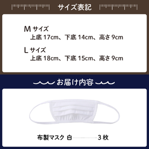 飛沫防止 布製マスク 白3枚セット Mサイズ