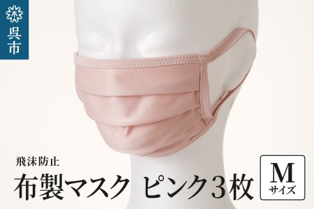 飛沫防止 布製マスク ピンク3枚セット Mサイズ