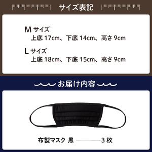 飛沫防止 布製マスク 黒3枚セット Mサイズ