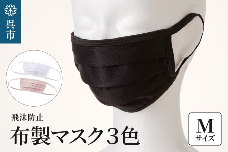 飛沫防止 布製マスク 白・ピンク・黒セット Mサイズ