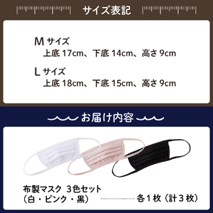 飛沫防止 布製マスク 白・ピンク・黒セット Mサイズ