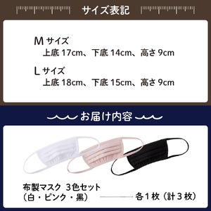 飛沫防止 布製マスク 白・ピンク・黒セット Mサイズ 布 洗える 肌に優しい 型崩れしにくい ナイロン ポリウレタン 製 男女兼用 ユニセックス ブラック ホワイト 国産 日本製 お取り寄せ 送料無料 広島県 呉市