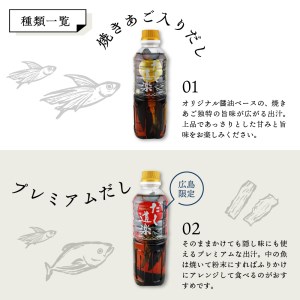 テレビで紹介！ 大人気 だし道楽 「 焼きあご 入り だし」＆「広島限定 プレミアムだし」各 2本 計 4本 セット 万能調味料 お手軽 本格的 お出汁 厳選素材 あごだし 甘め 瀬戸内 お取り寄せグルメ 広島県 呉市