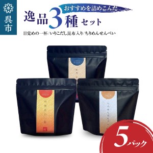 川口商店 廣島小魚良品「了」（音戸の瀬戸・逸品3種5点セット）いりこ だし 出汁 ちりめん せんべい 煎餅