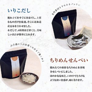 川口商店 廣島小魚良品「了」（音戸の瀬戸・逸品3種5点セット）いりこ だし 出汁 ちりめん せんべい 煎餅