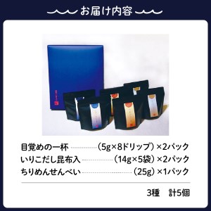 川口商店 廣島小魚良品「了」（音戸の瀬戸・逸品3種5点セット）いりこ だし 出汁 ちりめん せんべい 煎餅