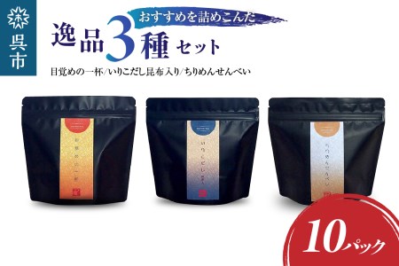 川口商店 廣島小魚良品「了」（音戸の瀬戸・逸品3種10点セット）いりこ だし 出汁 ちりめん せんべい 煎餅