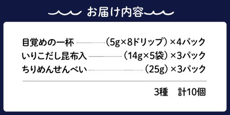 川口商店 廣島小魚良品「了」（音戸の瀬戸・逸品3種10点セット）いりこ だし 出汁 ちりめん せんべい 煎餅