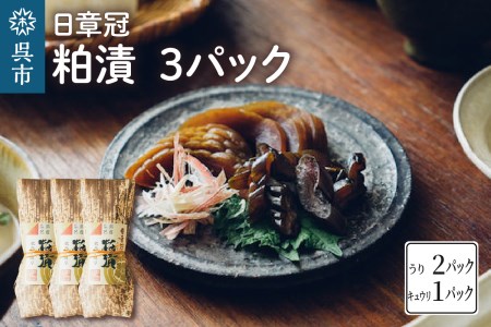 日章冠 粕漬 3パック【うり400g(2~3本）キュウリ250g(5~6本）】瓜 ウリ 胡瓜 きゅうり 漬物 漬け物 お漬物 粕漬け 酒粕 酒粕漬 国産 特産品 特産 ご飯のお供 おかず おつまみ 常温配送 送料無料 広島県 呉市 ku068-001-r