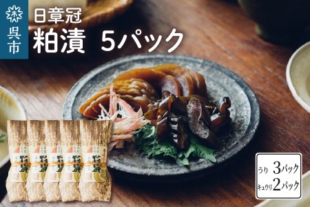 日章冠 粕漬 5パック【うり600g(3~4本) キュウリ500g(10~11本）】瓜 ウリ 胡瓜 きゅうり 漬物 漬け物 お漬物 粕漬け 酒粕 酒粕漬 国産 特産品 特産 ご飯のお供 おかず おつまみ 常温配送 送料無料 広島県 呉市 ku068-002-r