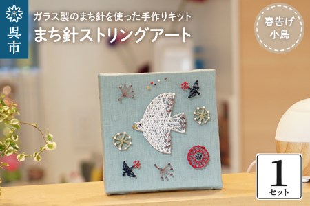 まち針 ストリングアート「春告げ小鳥」北欧 ガラス製 まち針