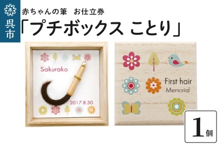 赤ちゃんの筆「プチボックス ことり」1個お仕立券  赤ちゃん筆 胎毛筆 カール筆 名入れ ファーストヘア 髪の毛 くせ毛 手のひらサイズ 桐箱入り 記念品 記念日 晴れの日 七五三 新生活 新学期 プレゼント 贈り物 ギフト 広島県 呉市