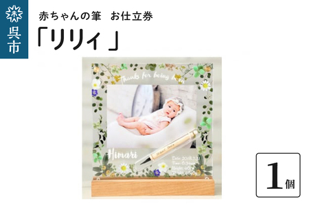 赤ちゃんの筆「リリィ」1個お仕立券 赤ちゃん筆 胎毛筆 写真入り