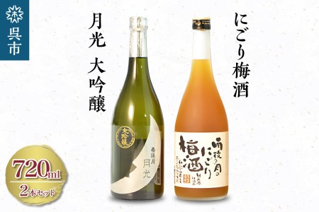 雨後の月 月光 大吟醸・雨後の月のにごり梅酒 セット720ml  日本酒 酒 さけ 地酒 トロトロ 濃厚 梅酒 ギフト 贈り物 プレゼント 晩酌 広島県 呉市