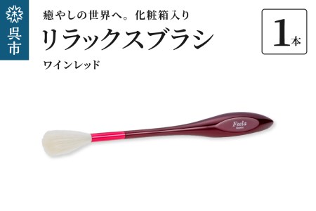 リラックスブラシ 古羊毛 Feela type-R ﾜｲﾝﾚｯﾄﾞ 動物毛 羊毛 筆 癒し マッサージ フィニッシングブラシ 化粧 メイク 化粧箱入り 贈り物 ギフト プレゼント 送料無料 広島県 呉市 ku076-002-r