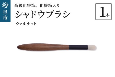 最高級 化粧筆 古羊毛 花ウォールナット渋茶 シャドウブラシ 動物毛 羊毛 アイシャドウ ブラシ ノーズシャドウ 化粧 メイク 化粧箱入り 贈り物 ギフト プレゼント 送料無料 広島県 呉市