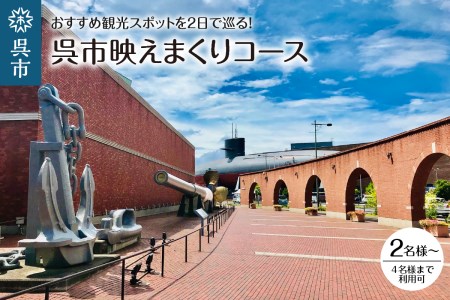 呉市映えまくり コース 見学 名所 めぐり 記念 広島県 呉市